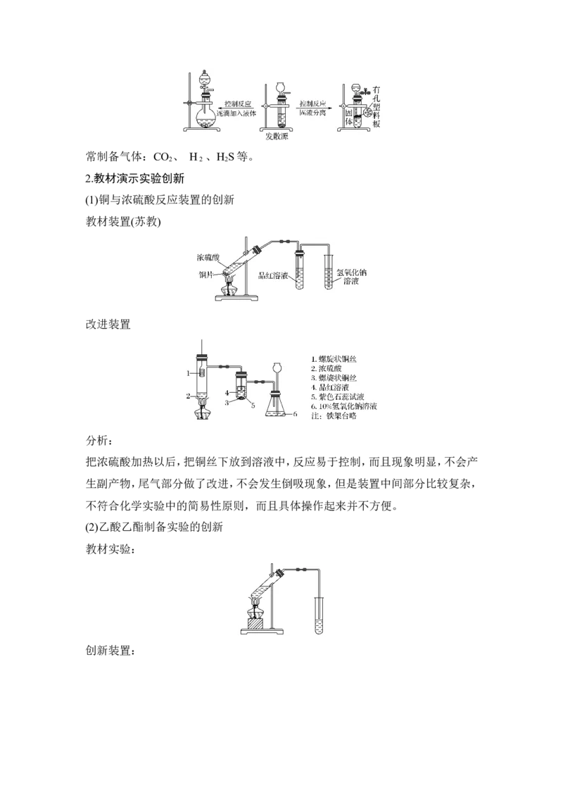 核心素养提升15高中化学教材演示实验迁移与创新_05高考化学_新高考复习资料_2022年新高考资料_2022年一轮复习各版本_1.高考化学2022年一轮复习通用版_配套习题库