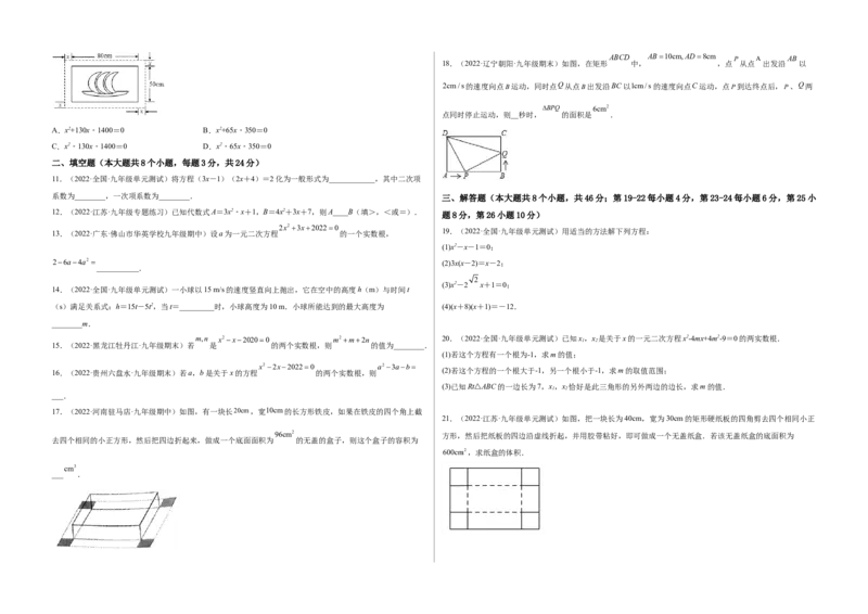 单元测试第二十一章一元二次方程（综合能力拔高卷）（考试版）_初中数学人教版_9上-初中数学人教版_06习题试卷_2单元测试_单元测试（第3套）
