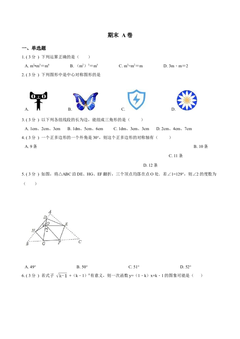期末测试卷A卷（原卷版）_初中数学人教版_8上-初中数学人教版_旧版_06习题试卷_4期末试卷_期末测试卷A卷-八年级数学上册同步必刷基础拓展单元卷（人教版）