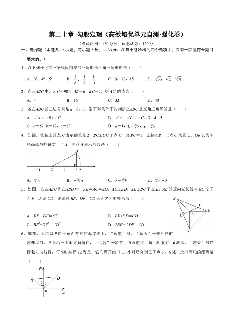 第二十章勾股定理（高效培优单元自测&middot;强化卷）（试题版）_初中数学人教版_八年级数学下册_保存转存之后查看(1)_2026春季新版-持续更新中_第二套-知_08讲义练习