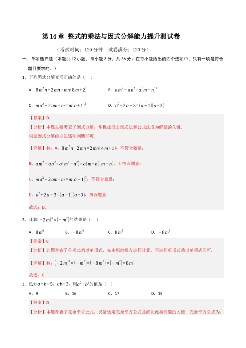 第14章整式的乘法与因式分解能力提升测试卷（教师版）_初中数学_八年级数学上册（人教版）_知识解读与题型专练-V14_2025版