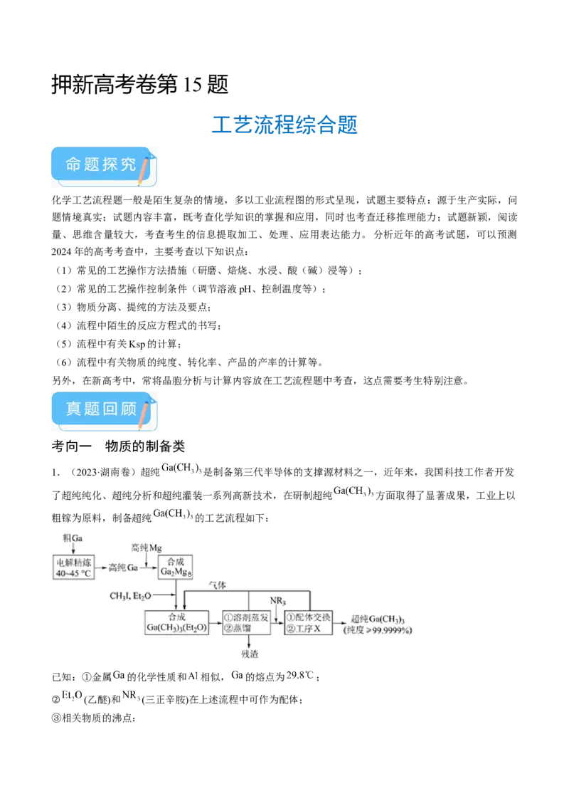 押新高考卷第15题工艺流程综合题（解析版）_05高考化学_2024年新高考资料_5.2024三轮冲刺_备战2024年高考化学临考题号押题（新高考通用）323031313