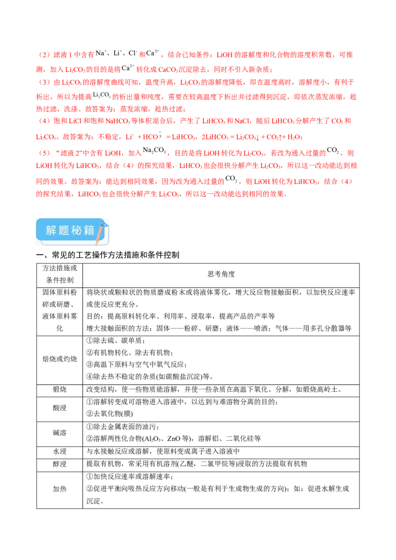 押新高考卷第15题工艺流程综合题（解析版）_05高考化学_2024年新高考资料_5.2024三轮冲刺_备战2024年高考化学临考题号押题（新高考通用）323031313