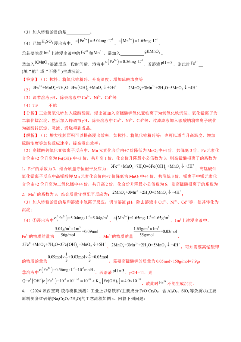 押新高考卷第15题工艺流程综合题（解析版）_05高考化学_2024年新高考资料_5.2024三轮冲刺_备战2024年高考化学临考题号押题（新高考通用）323031313