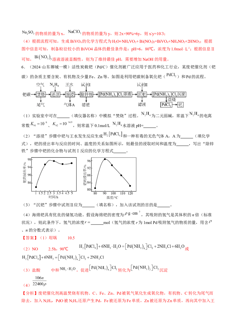押新高考卷第15题工艺流程综合题（解析版）_05高考化学_2024年新高考资料_5.2024三轮冲刺_备战2024年高考化学临考题号押题（新高考通用）323031313