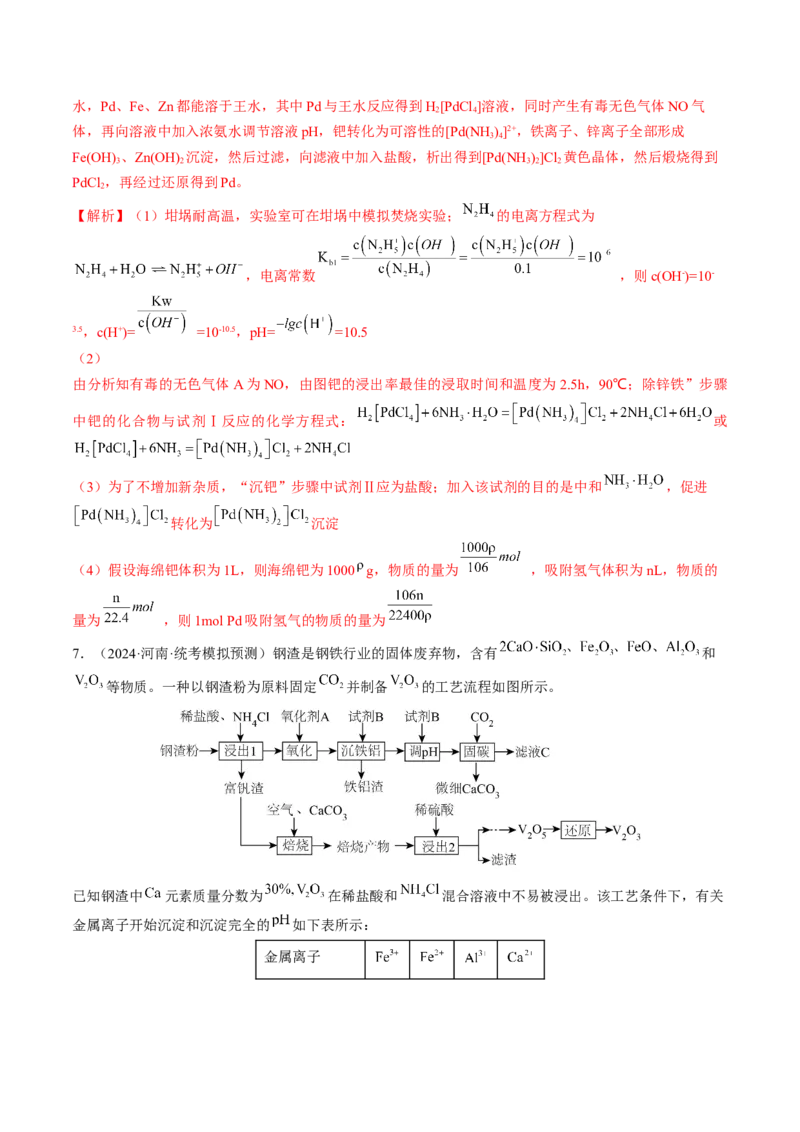 押新高考卷第15题工艺流程综合题（解析版）_05高考化学_2024年新高考资料_5.2024三轮冲刺_备战2024年高考化学临考题号押题（新高考通用）323031313
