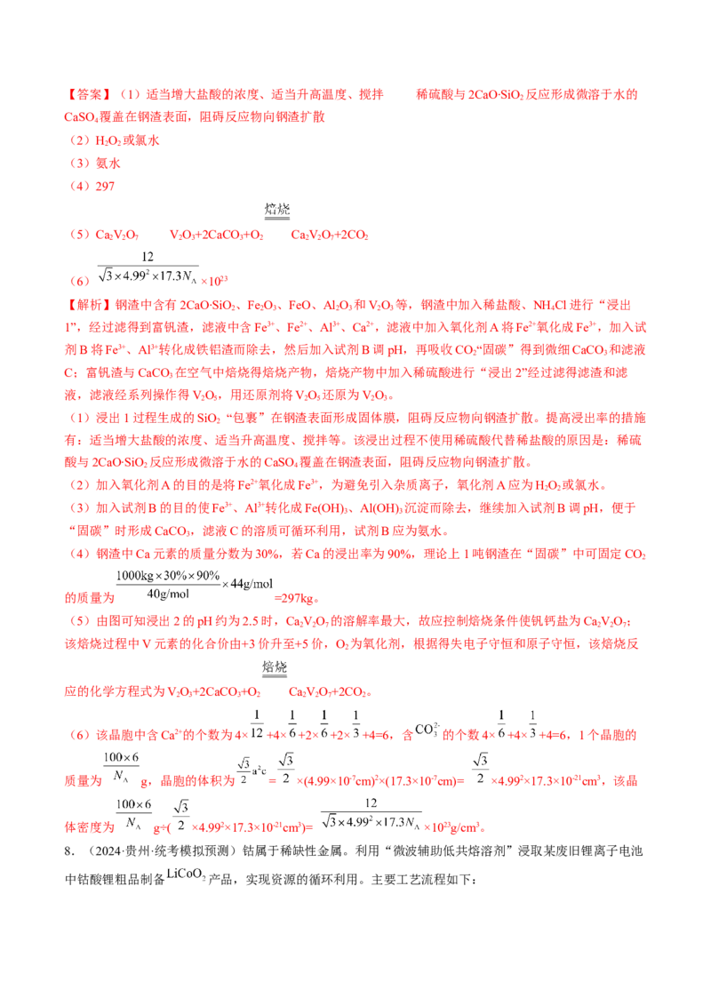 押新高考卷第15题工艺流程综合题（解析版）_05高考化学_2024年新高考资料_5.2024三轮冲刺_备战2024年高考化学临考题号押题（新高考通用）323031313
