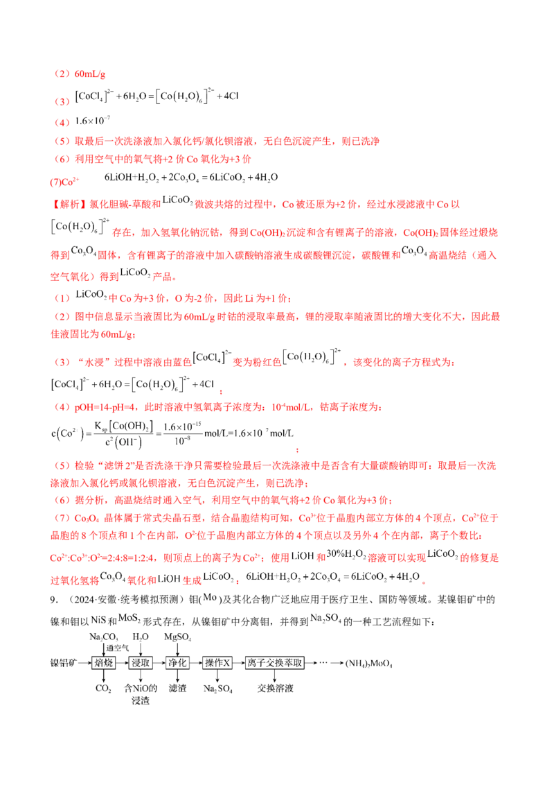 押新高考卷第15题工艺流程综合题（解析版）_05高考化学_2024年新高考资料_5.2024三轮冲刺_备战2024年高考化学临考题号押题（新高考通用）323031313