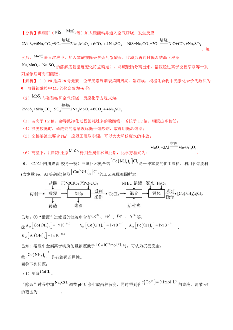押新高考卷第15题工艺流程综合题（解析版）_05高考化学_2024年新高考资料_5.2024三轮冲刺_备战2024年高考化学临考题号押题（新高考通用）323031313