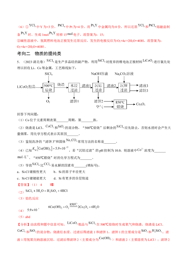 押新高考卷第15题工艺流程综合题（解析版）_05高考化学_2024年新高考资料_5.2024三轮冲刺_备战2024年高考化学临考题号押题（新高考通用）323031313