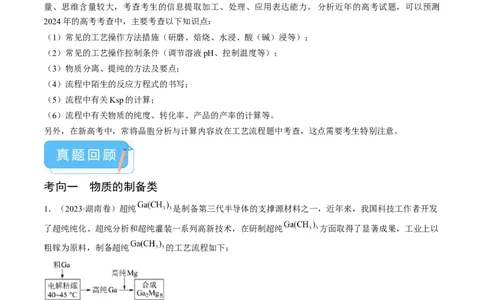 押新高考卷第15题工艺流程综合题（解析版）_05高考化学_2024年新高考资料_5.2024三轮冲刺_备战2024年高考化学临考题号押题（新高考通用）323031313