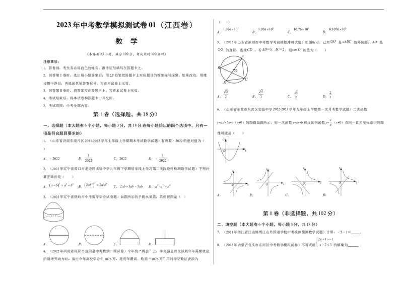 模拟测试卷01（考试版）-中考冲刺2023年中考数学考前冲刺预测模拟刷题卷(江西专用)_初中数学人教版_9下-初中数学人教版_10中考模拟卷
