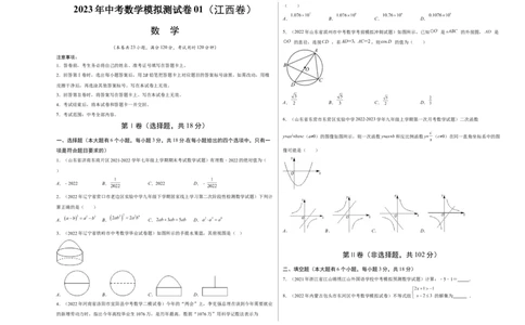 模拟测试卷01（考试版）-中考冲刺2023年中考数学考前冲刺预测模拟刷题卷(江西专用)_初中数学人教版_9下-初中数学人教版_10中考模拟卷