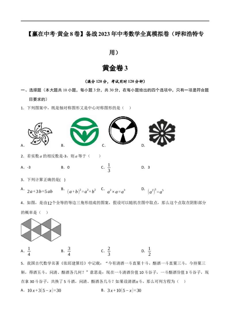 黄金卷3-赢在中考&middot;黄金8卷备战2023年中考数学全真模拟卷（呼和浩特专用）（原卷版）_初中数学人教版_9下-初中数学人教版_10中考模拟卷