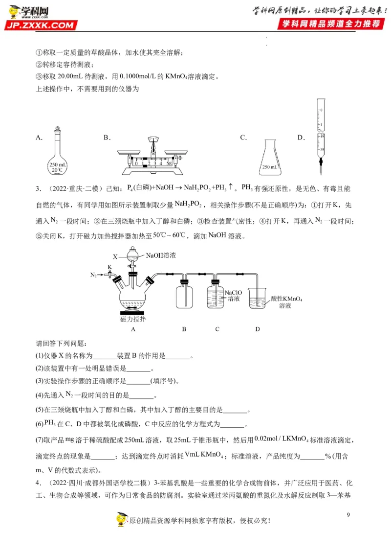 热点03滴定等方法在实验中的应用（原卷版）_05高考化学_新高考复习资料_2023年新高考资料_专项复习_2023年高考化学热点&middot;重点&middot;难点专练（新高考专用）_578