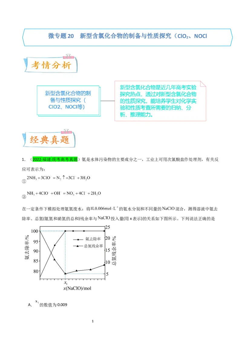 升级版微专题20新型含氯化合物的制备与性质探究（ClO2、NOCl等）（原卷版）(全国版)_05高考化学_新高考复习资料_2024年新高考资料_一轮复习资料