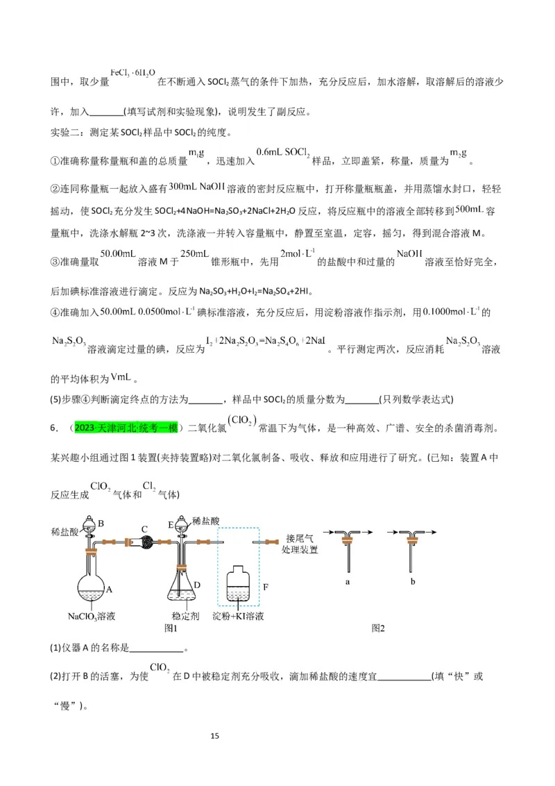 升级版微专题20新型含氯化合物的制备与性质探究（ClO2、NOCl等）（原卷版）(全国版)_05高考化学_新高考复习资料_2024年新高考资料_一轮复习资料
