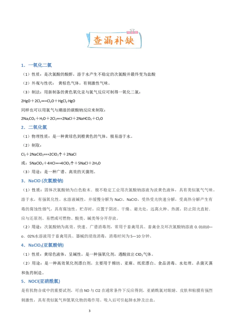 升级版微专题20新型含氯化合物的制备与性质探究（ClO2、NOCl等）（原卷版）(全国版)_05高考化学_新高考复习资料_2024年新高考资料_一轮复习资料