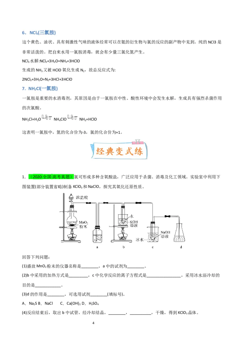 升级版微专题20新型含氯化合物的制备与性质探究（ClO2、NOCl等）（原卷版）(全国版)_05高考化学_新高考复习资料_2024年新高考资料_一轮复习资料