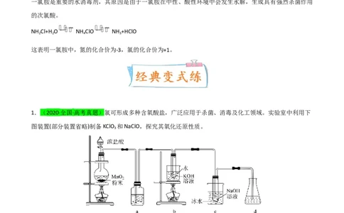 升级版微专题20新型含氯化合物的制备与性质探究（ClO2、NOCl等）（原卷版）(全国版)_05高考化学_新高考复习资料_2024年新高考资料_一轮复习资料