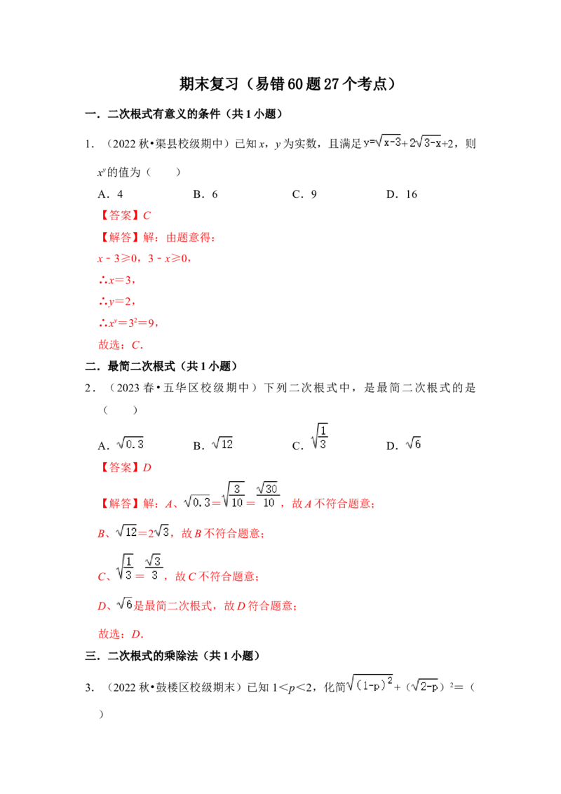 期末复习（易错60题27个考点）（解析版）_初中数学人教版_八年级数学下册_保存转存之后查看(1)_8下-初中数学人教版（2026春新版持续更新）_旧版-可参考_06习题试卷_6期中期末复习专题