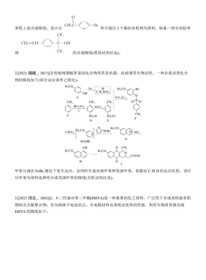 专题八　主观题突破3　有机&ldquo;微流程&rdquo;合成路线的设计淘宝店：红太阳资料库_05高考化学_2025年新高考资料_二轮复习_2025年高考化学大二轮_2025化学二轮复习_大二轮专题复习