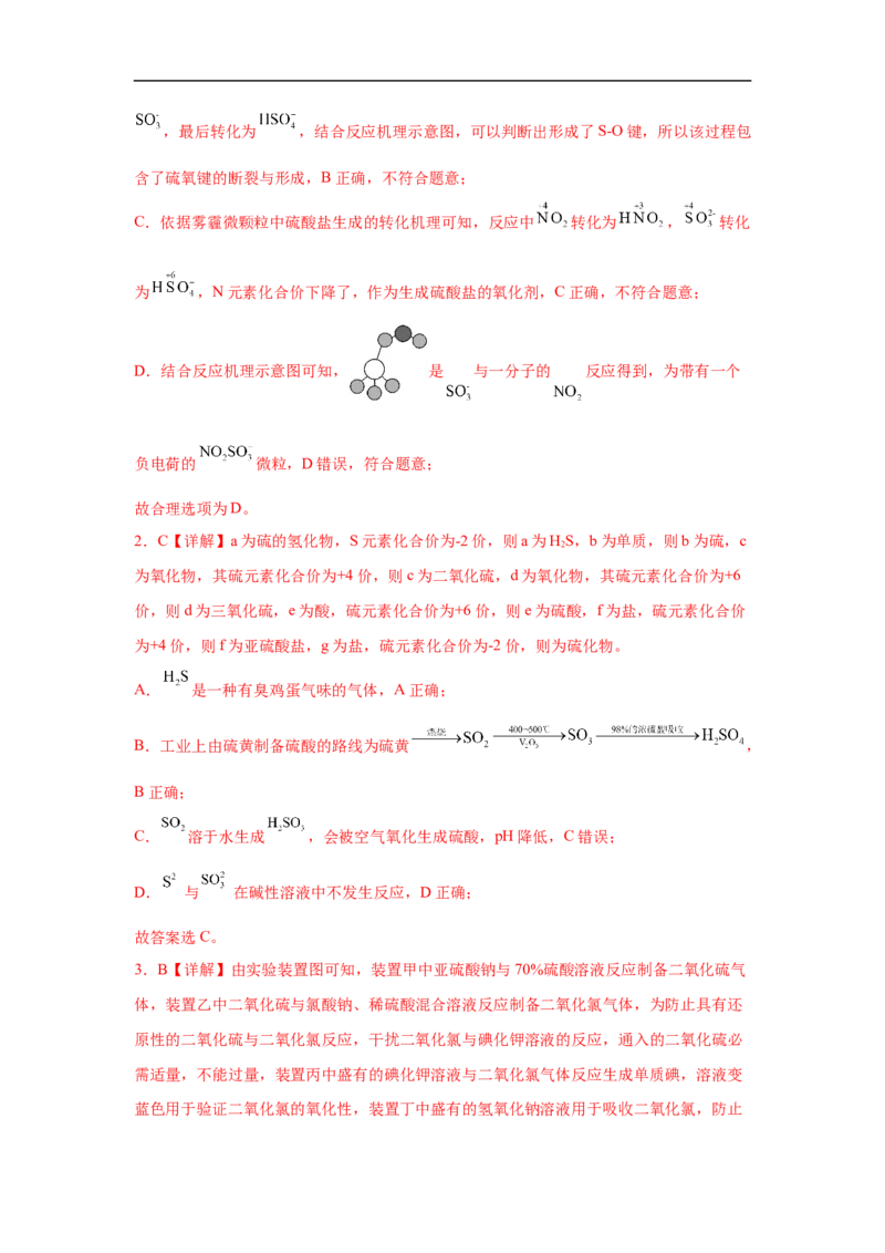 易错点10硫元素及其化合物-备战2023年高考化学考试易错题（解析版）_05高考化学_通用版（老高考）复习资料_2023年复习资料_专项复习_备战2023年高考化学考试易错题（全国通用）