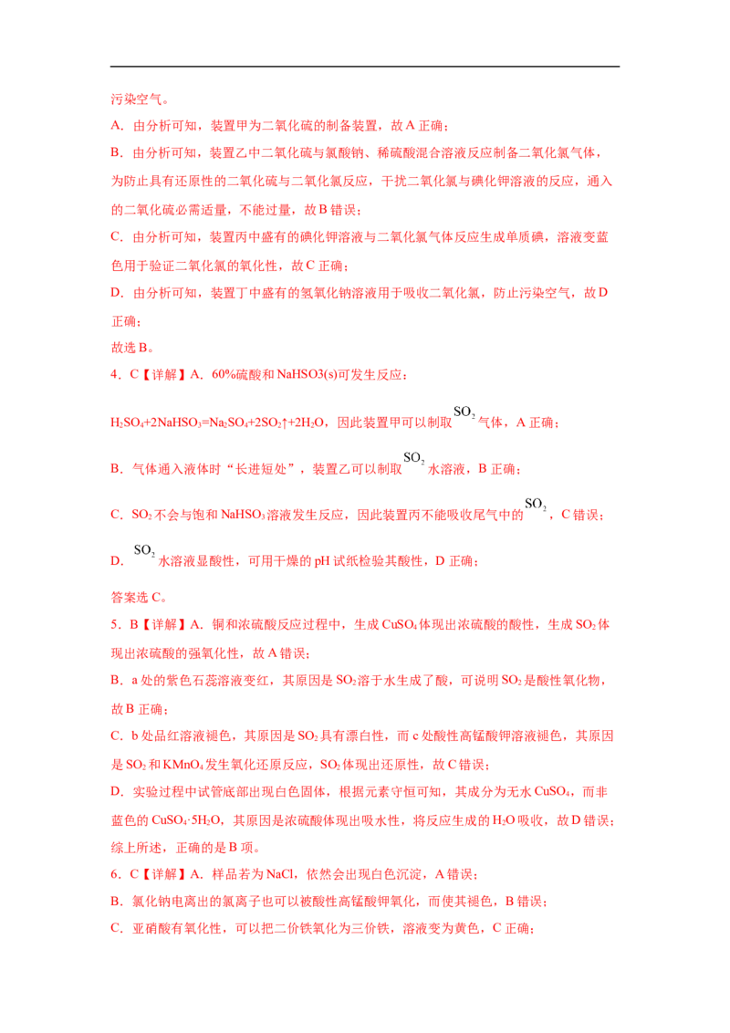 易错点10硫元素及其化合物-备战2023年高考化学考试易错题（解析版）_05高考化学_通用版（老高考）复习资料_2023年复习资料_专项复习_备战2023年高考化学考试易错题（全国通用）