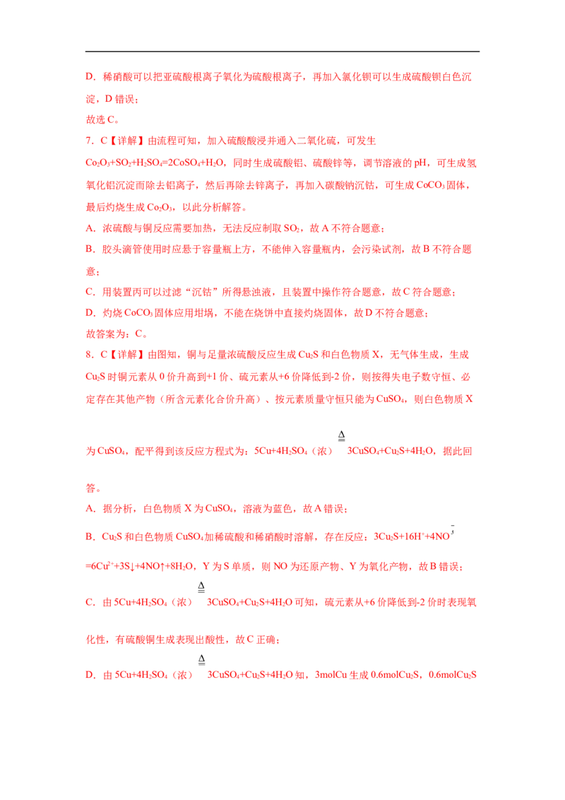 易错点10硫元素及其化合物-备战2023年高考化学考试易错题（解析版）_05高考化学_通用版（老高考）复习资料_2023年复习资料_专项复习_备战2023年高考化学考试易错题（全国通用）