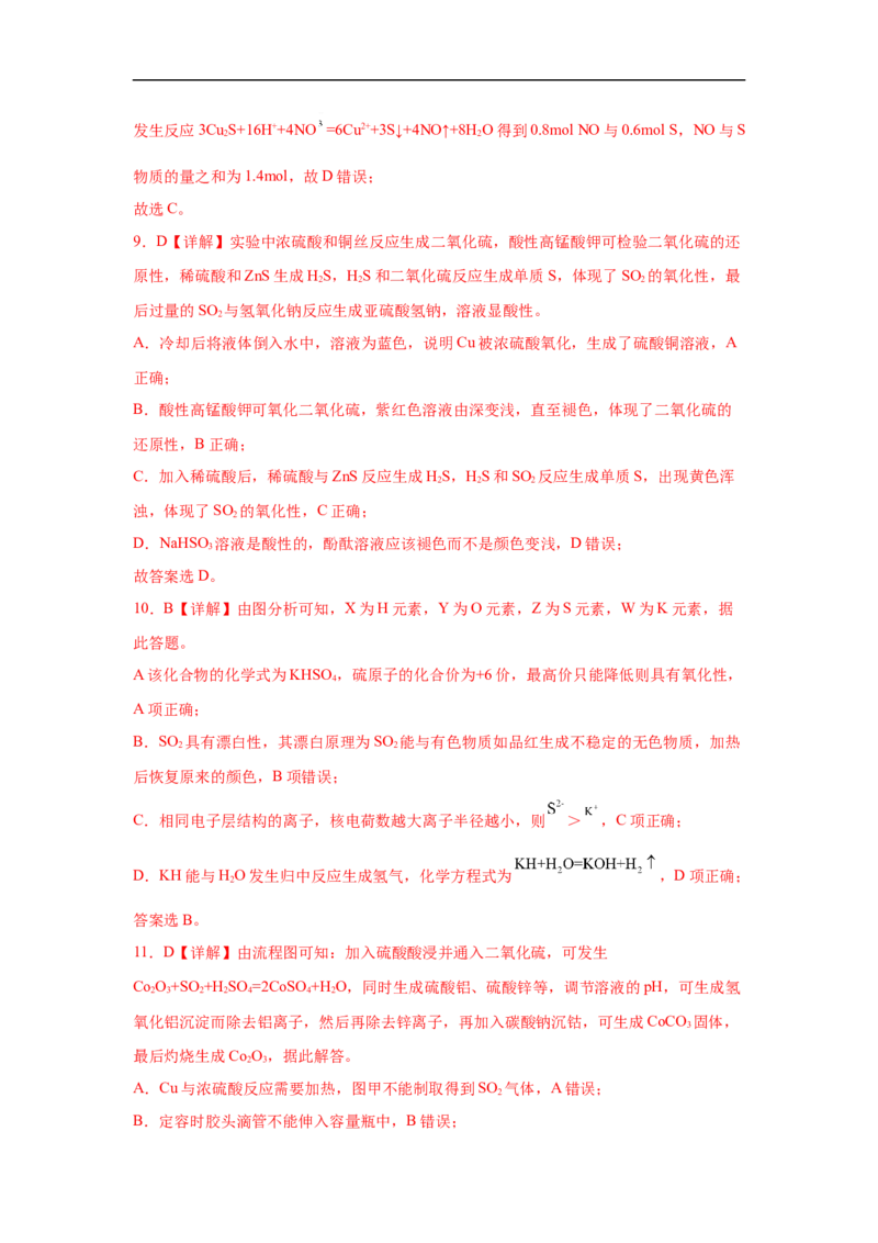 易错点10硫元素及其化合物-备战2023年高考化学考试易错题（解析版）_05高考化学_通用版（老高考）复习资料_2023年复习资料_专项复习_备战2023年高考化学考试易错题（全国通用）
