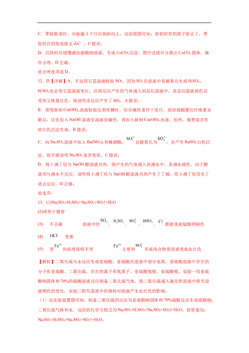 易错点10硫元素及其化合物-备战2023年高考化学考试易错题（解析版）_05高考化学_通用版（老高考）复习资料_2023年复习资料_专项复习_备战2023年高考化学考试易错题（全国通用）