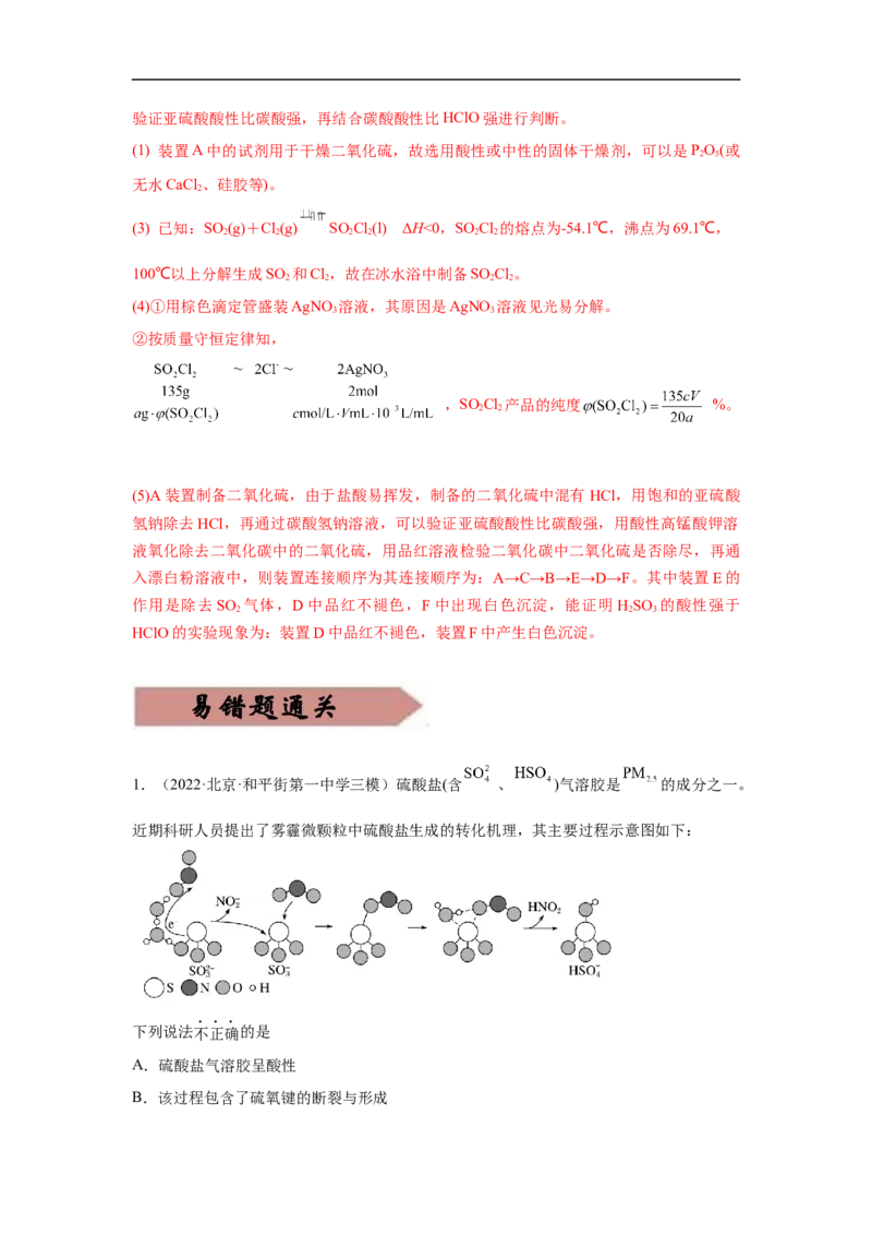 易错点10硫元素及其化合物-备战2023年高考化学考试易错题（解析版）_05高考化学_通用版（老高考）复习资料_2023年复习资料_专项复习_备战2023年高考化学考试易错题（全国通用）