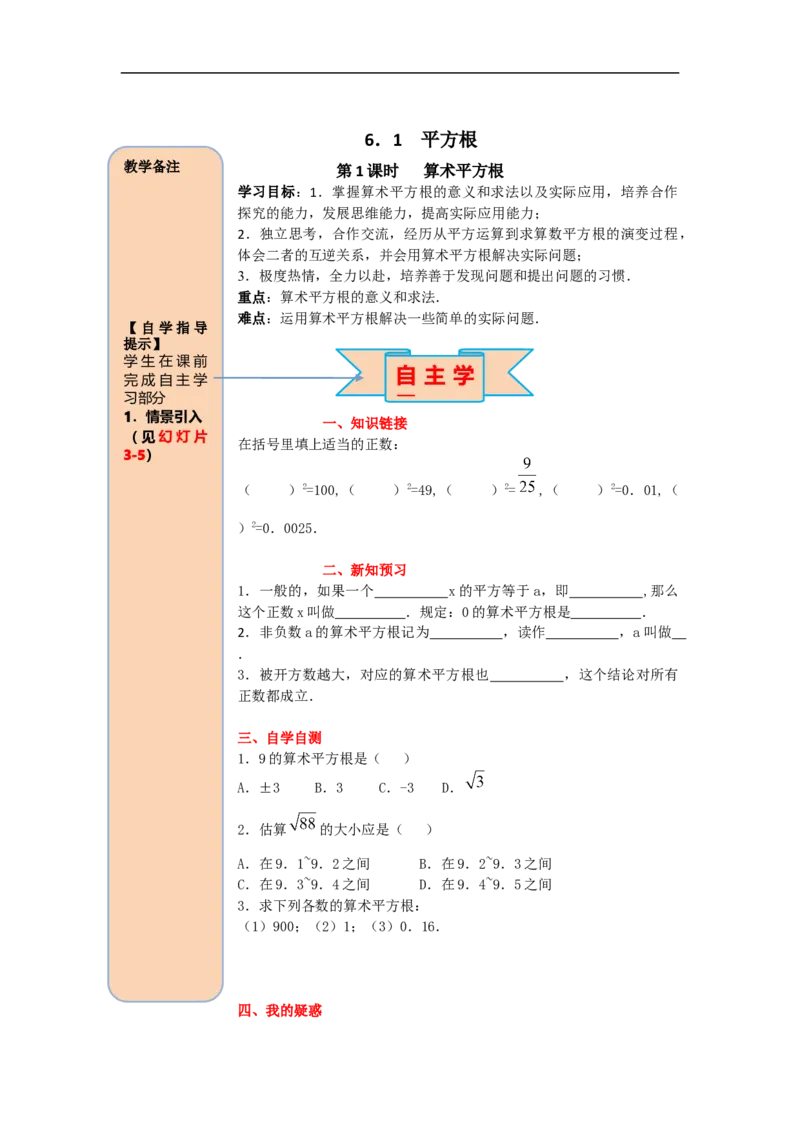 导学案6.1第1课时算术平方根_初中数学人教版_7下-初中数学人教版_7下-初中数学人教版（旧版）赠送_02课件+导学案（配套）_2.RJ第六章实数_6.1第1课时算术平方根