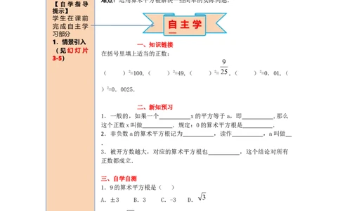 导学案6.1第1课时算术平方根_初中数学人教版_7下-初中数学人教版_7下-初中数学人教版（旧版）赠送_02课件+导学案（配套）_2.RJ第六章实数_6.1第1课时算术平方根