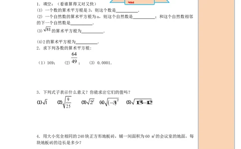 导学案6.1第1课时算术平方根_初中数学人教版_7下-初中数学人教版_7下-初中数学人教版（旧版）赠送_02课件+导学案（配套）_2.RJ第六章实数_6.1第1课时算术平方根