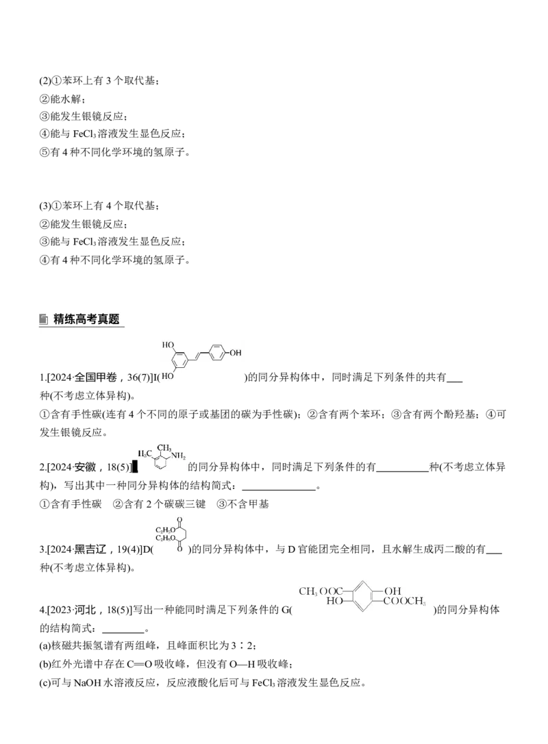 专题八　主观题突破2　限制条件同分异构体的书写淘宝店：红太阳资料库_05高考化学_2025年新高考资料_二轮复习_2025年高考化学大二轮_2025化学二轮复习_大二轮专题复习