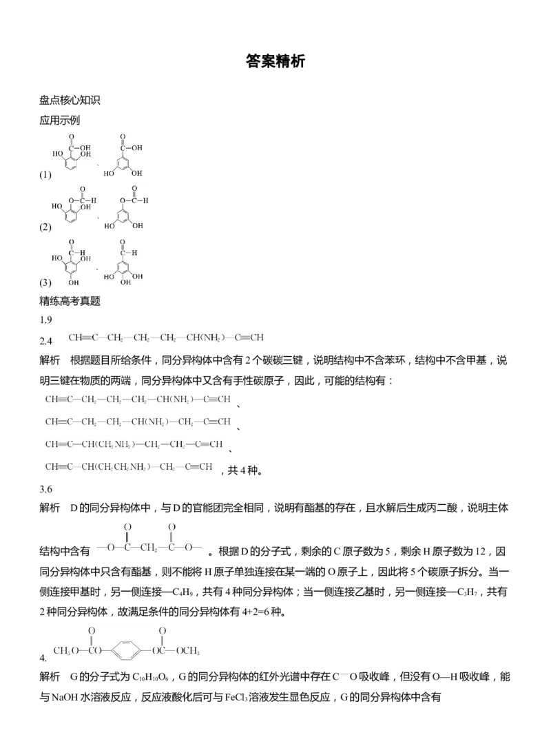 专题八　主观题突破2　限制条件同分异构体的书写淘宝店：红太阳资料库_05高考化学_2025年新高考资料_二轮复习_2025年高考化学大二轮_2025化学二轮复习_大二轮专题复习