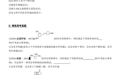 专题八　主观题突破2　限制条件同分异构体的书写淘宝店：红太阳资料库_05高考化学_2025年新高考资料_二轮复习_2025年高考化学大二轮_2025化学二轮复习_大二轮专题复习