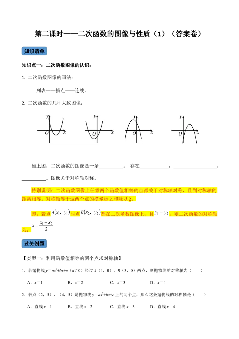 第2课时二次函数的图像与性质（1）-2022-2023学年九年级数学上册同步精品课堂知识清单＋例题讲解＋课后练习（人教版）（原卷版）_初中数学人教版_9上-初中数学人教版_07专项讲练
