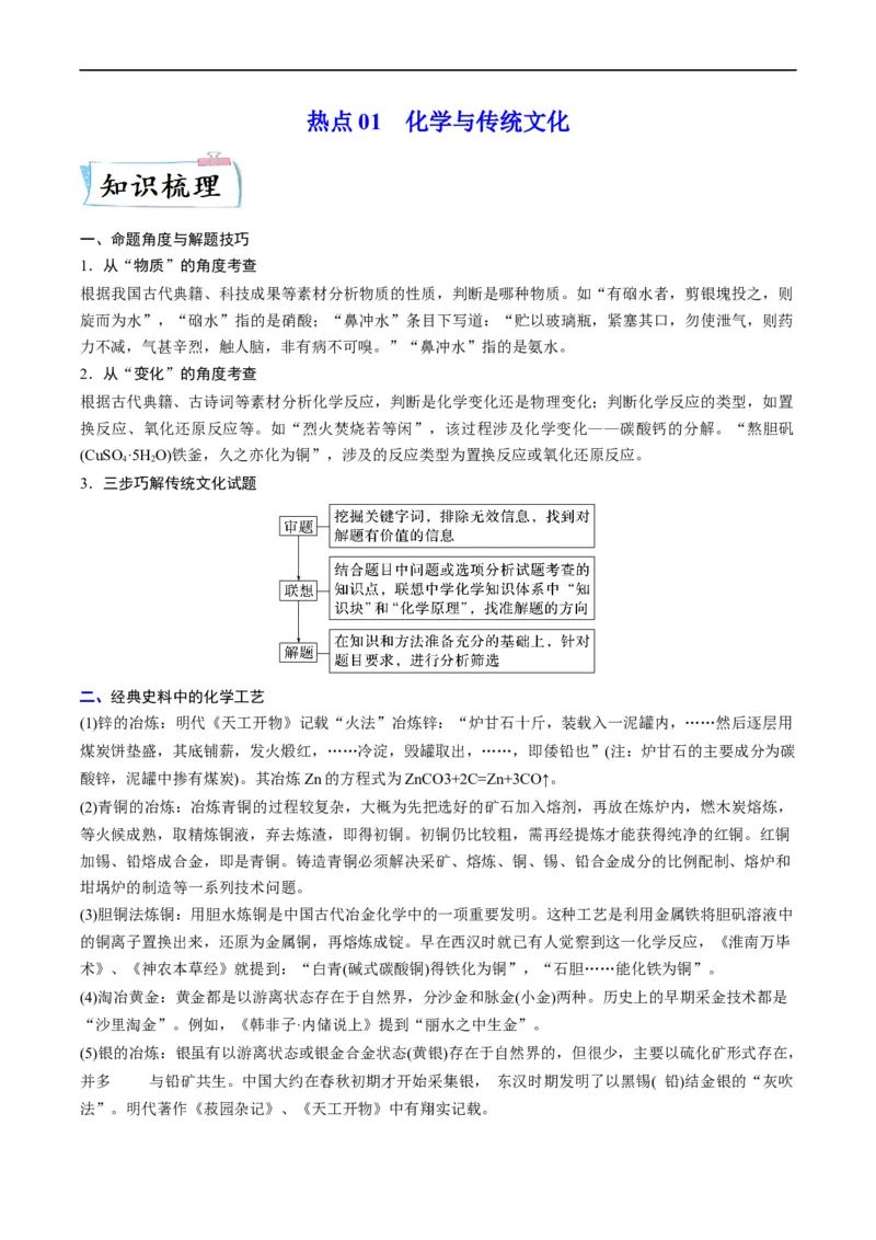 热点01化学与传统文化（解析版）_05高考化学_新高考复习资料_2023年新高考资料_专项复习_2023年高考化学热点&middot;重点&middot;难点专练（新高考专用）