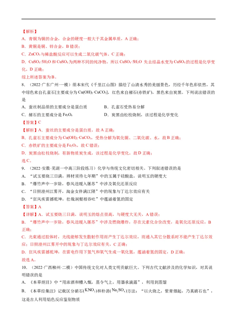 热点01化学与传统文化（解析版）_05高考化学_新高考复习资料_2023年新高考资料_专项复习_2023年高考化学热点&middot;重点&middot;难点专练（新高考专用）
