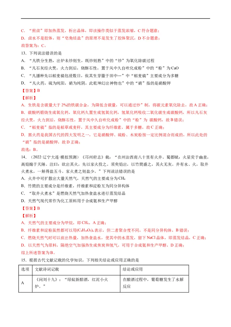 热点01化学与传统文化（解析版）_05高考化学_新高考复习资料_2023年新高考资料_专项复习_2023年高考化学热点&middot;重点&middot;难点专练（新高考专用）