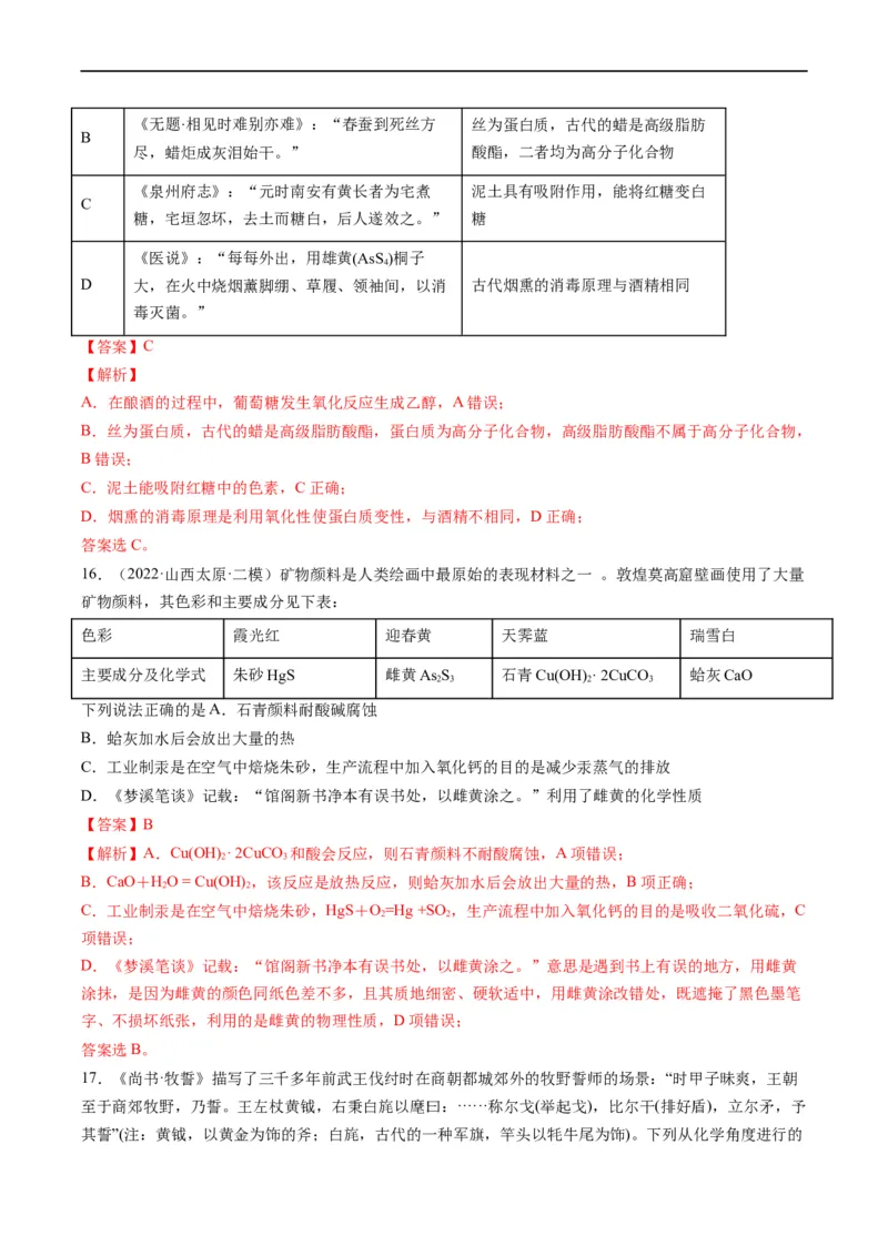 热点01化学与传统文化（解析版）_05高考化学_新高考复习资料_2023年新高考资料_专项复习_2023年高考化学热点&middot;重点&middot;难点专练（新高考专用）