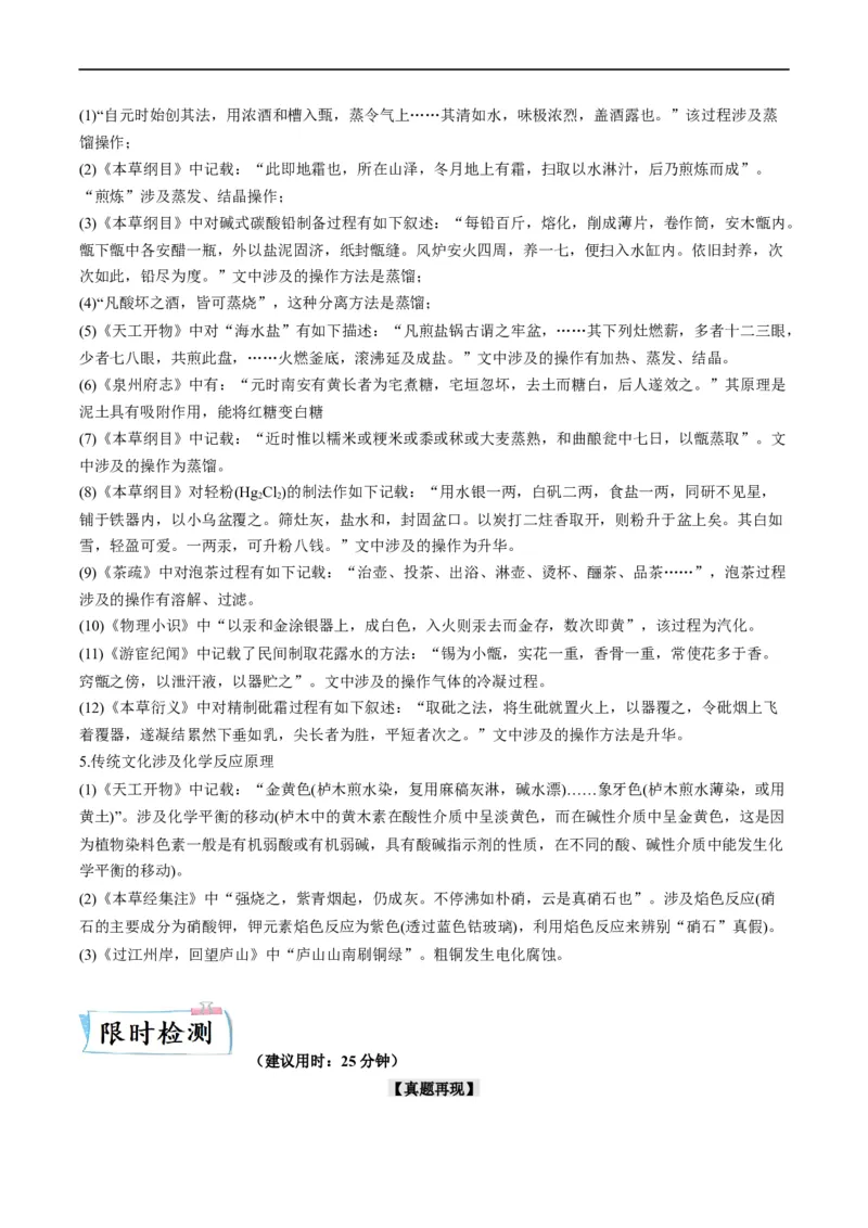 热点01化学与传统文化（解析版）_05高考化学_新高考复习资料_2023年新高考资料_专项复习_2023年高考化学热点&middot;重点&middot;难点专练（新高考专用）