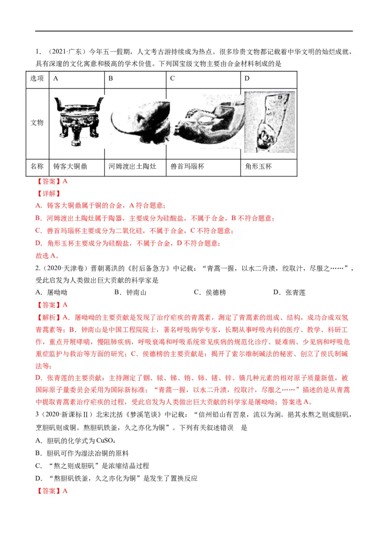 热点01化学与传统文化（解析版）_05高考化学_新高考复习资料_2023年新高考资料_专项复习_2023年高考化学热点&middot;重点&middot;难点专练（新高考专用）