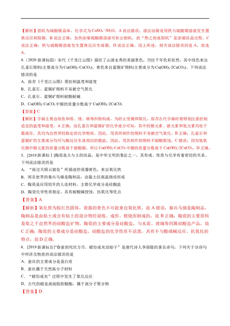 热点01化学与传统文化（解析版）_05高考化学_新高考复习资料_2023年新高考资料_专项复习_2023年高考化学热点&middot;重点&middot;难点专练（新高考专用）