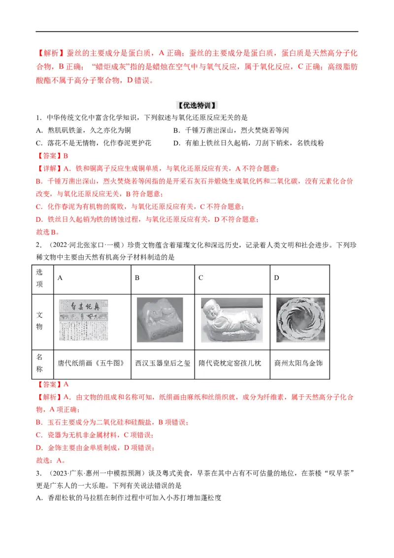 热点01化学与传统文化（解析版）_05高考化学_新高考复习资料_2023年新高考资料_专项复习_2023年高考化学热点&middot;重点&middot;难点专练（新高考专用）