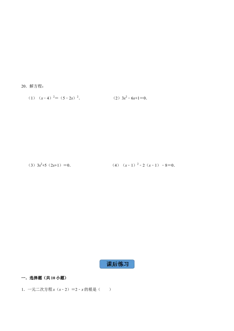 第4课时因式分解法（整体法）-2022-2023学年九年级数学上册同步精品课堂知识清单＋例题讲解＋课后练习（人教版）（原卷版）_初中数学人教版_9上-初中数学人教版_07专项讲练
