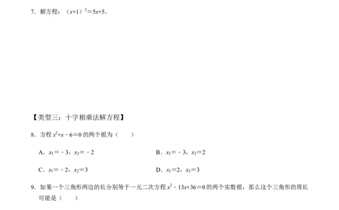 第4课时因式分解法（整体法）-2022-2023学年九年级数学上册同步精品课堂知识清单＋例题讲解＋课后练习（人教版）（原卷版）_初中数学人教版_9上-初中数学人教版_07专项讲练
