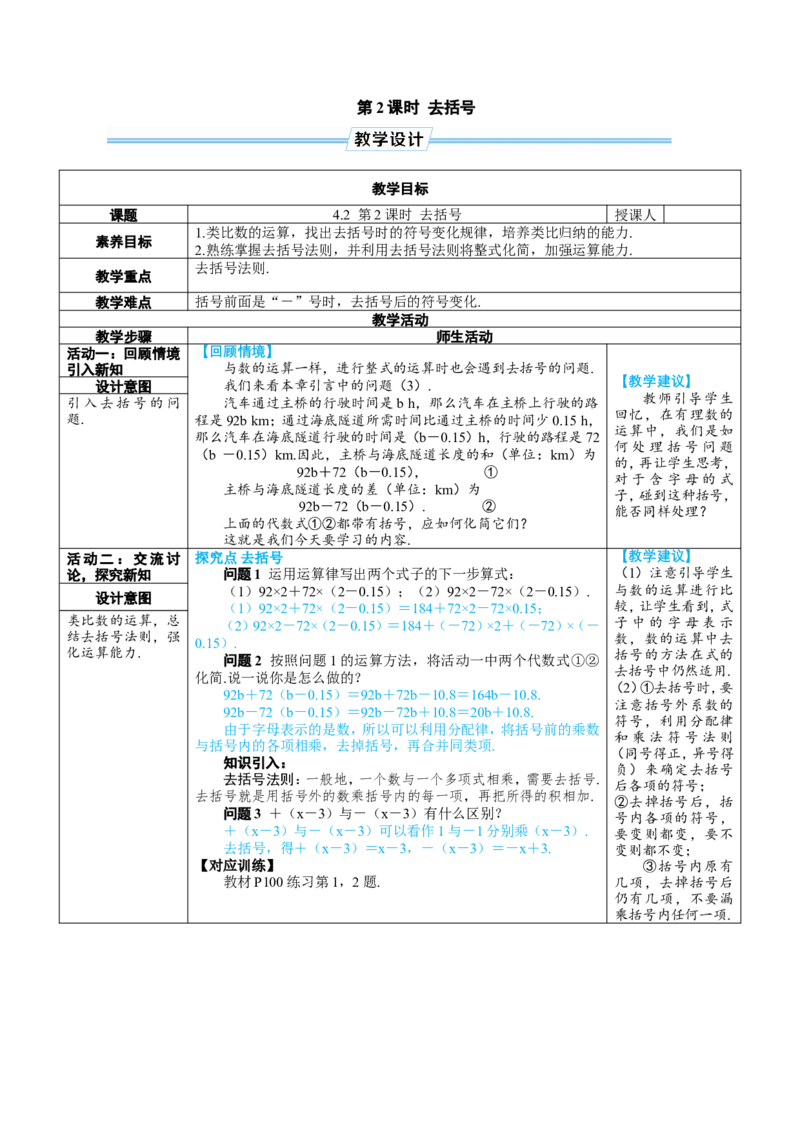 素养目标4.2.2去括号教案（表格式）---2024-2025学年人教版数学上册_初中数学人教版_7上-初中数学人教版_7上-初中数学人教版（新版）_04教案_素养目标七年级上册教案（表格式）